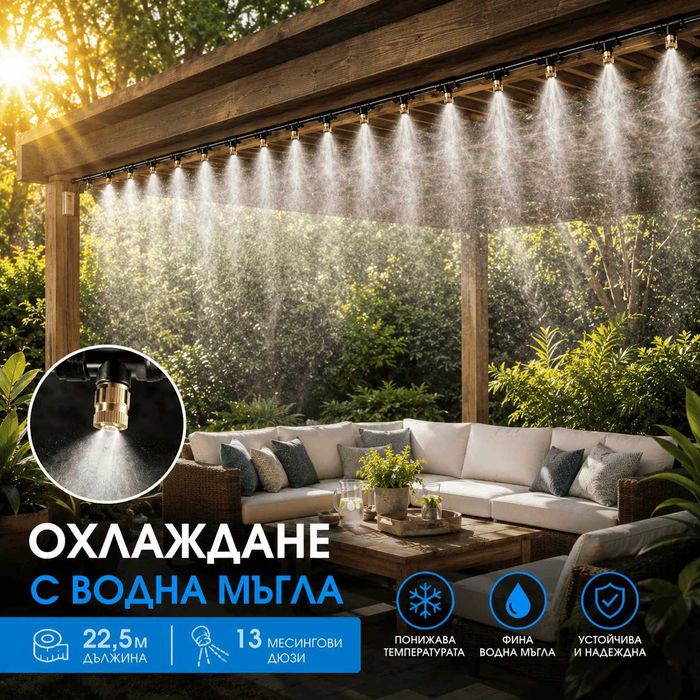 Водна мъгла - системи за охлаждане с МЕСИНГОВИ дюзи за Двор/Тераса/Верандa/Градина/Хотел/Ресторант, охлаждаща система 7,5м/15м/22,5м/30м/37,5м/45м/60м