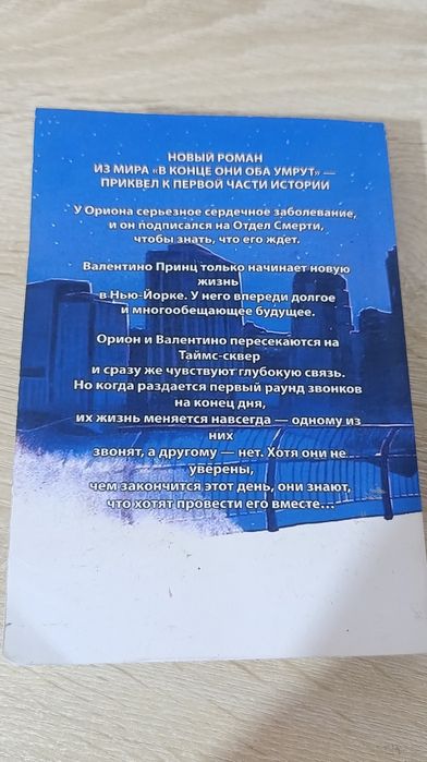 Книга "Первый, кто умрет в конце" Адам Сильвера.