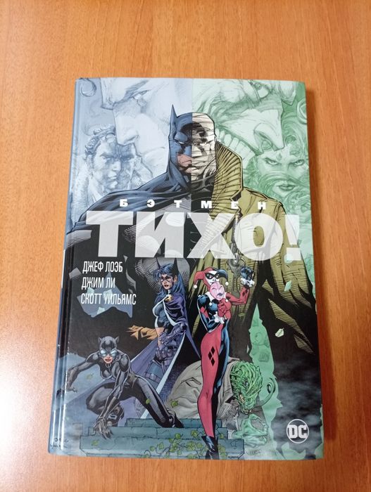 Комикс Бэтмен: тихо!