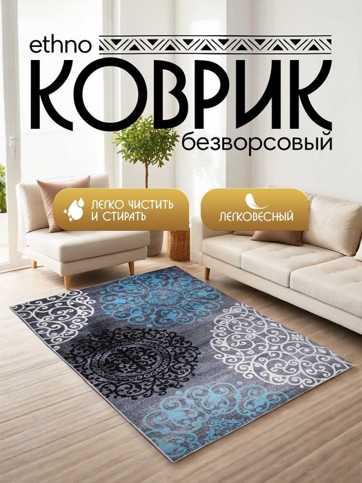 Интерьерный безворсовый коврик в этностиле от 900 тысяч