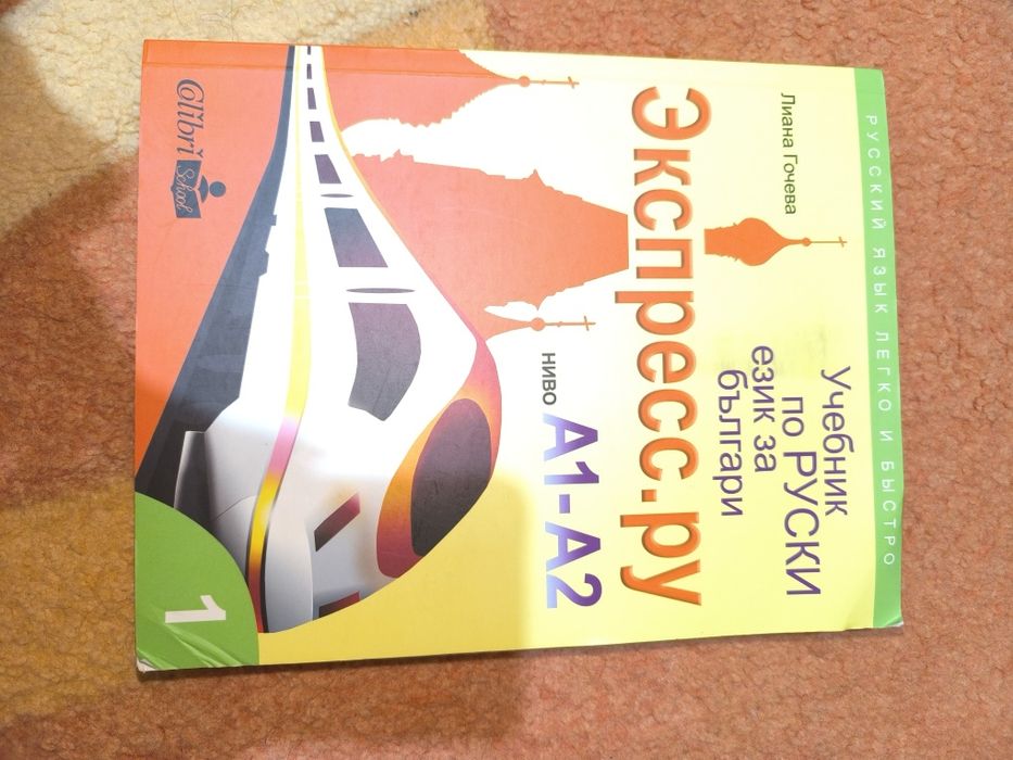 Учебник и граматика по руски език на Колибри