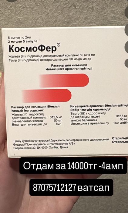 Продам Космофер 4 ампулы