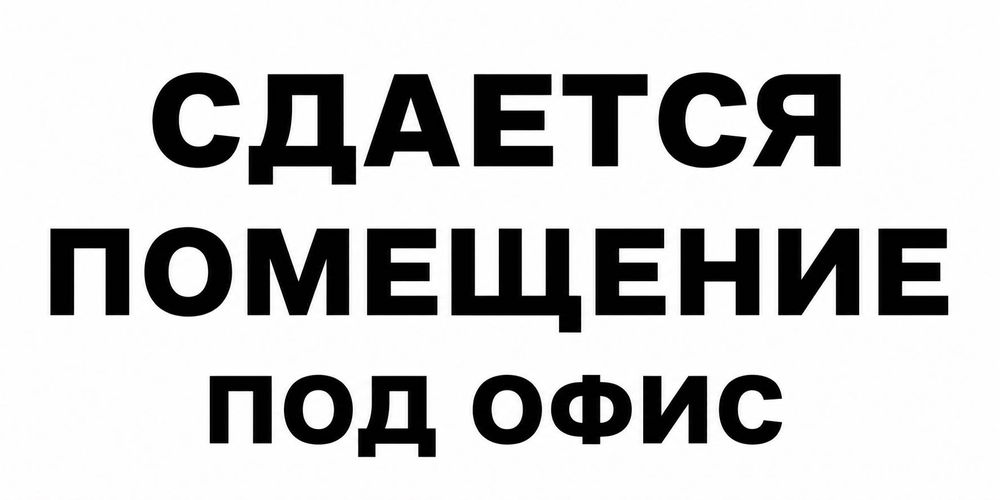 Сдается помещение под офис. 9мкр