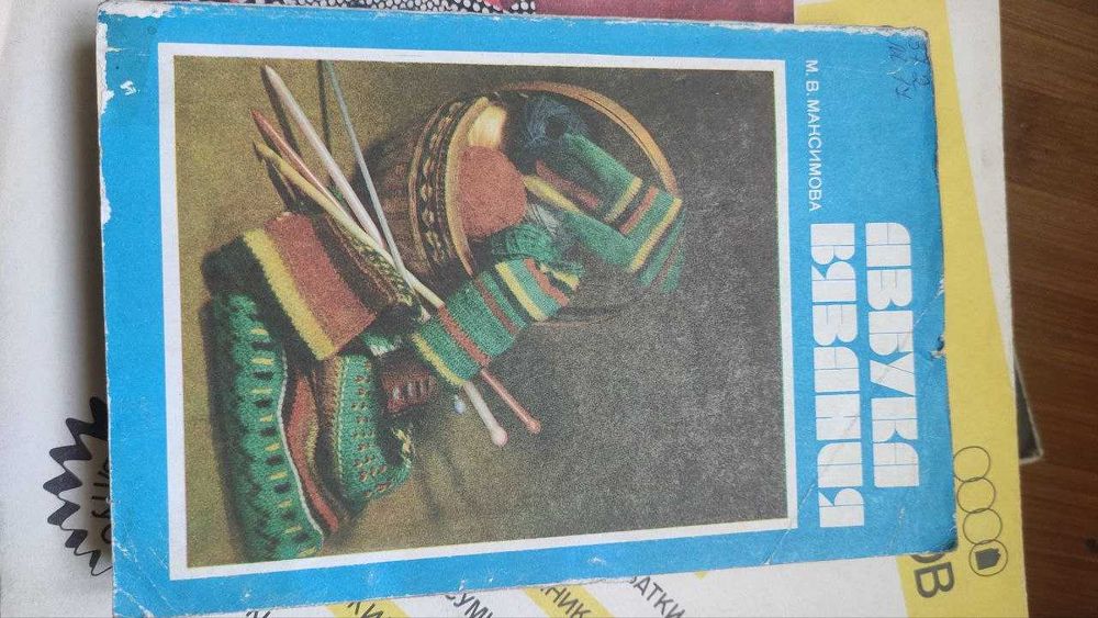 Книги для рукоделия — вязание спицами и крючком