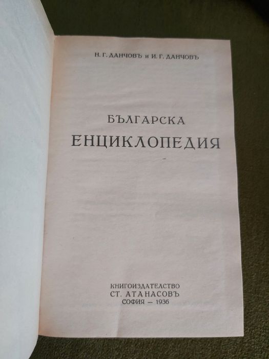 Българска енциклопедия от братя Данчови