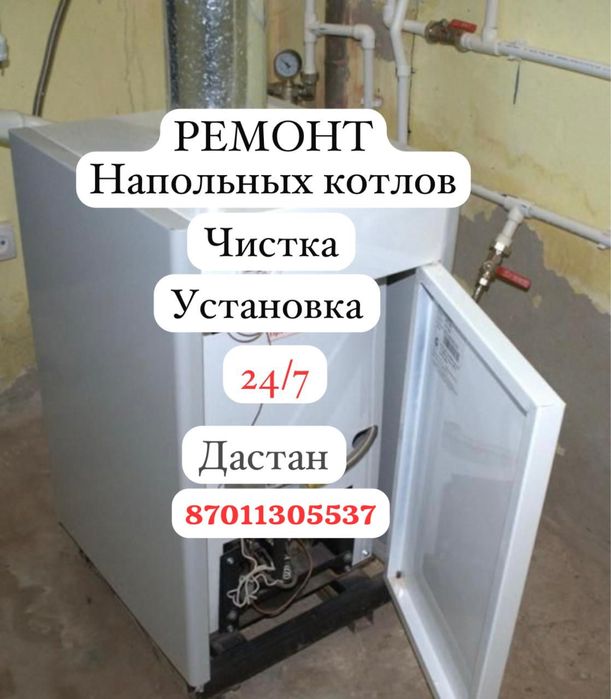 Ремонт напольных газовых котлов