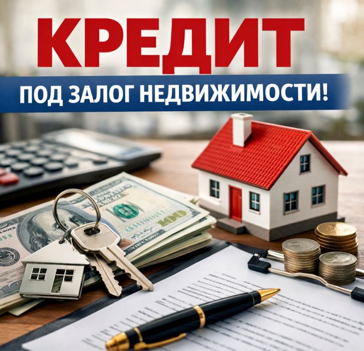 Залоговый кредит. Без подтверждения дохода. Помощь в займе.