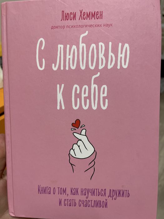 Книга «С любовью к себе»