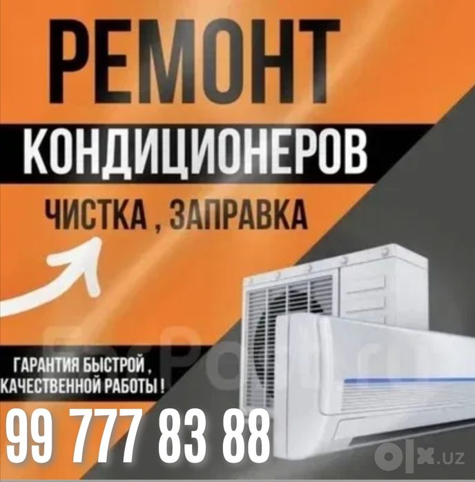Ремонт кондиционеров, установка, чистка, заправка фреон