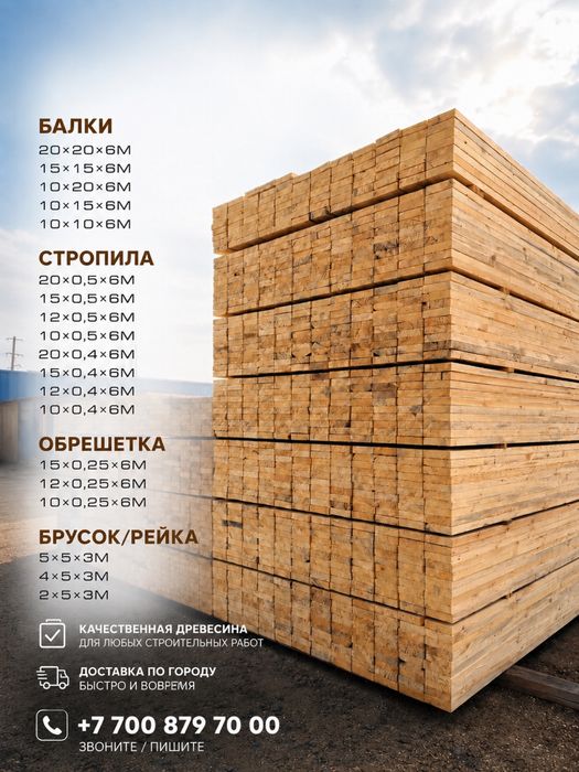 Доска, брус, стропила | Пиломатериалы Астана