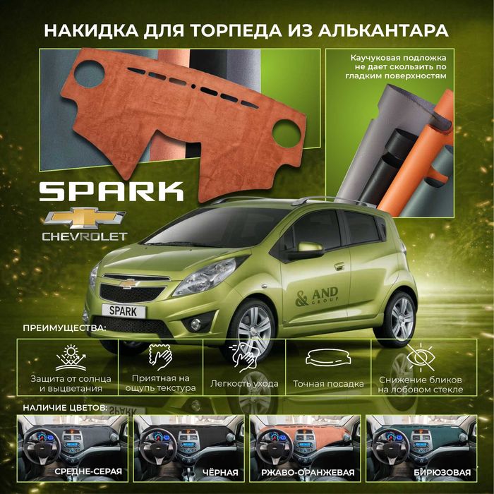Алькантара накидка на торпеду Tracker Onix Gentra Cobalt Nexia3 Spark