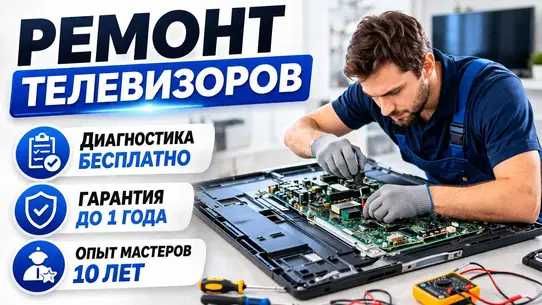 Ремонт телевизоров с проведением БЕСПЛАТНОЙ диагностикой! Опыт 10 лет