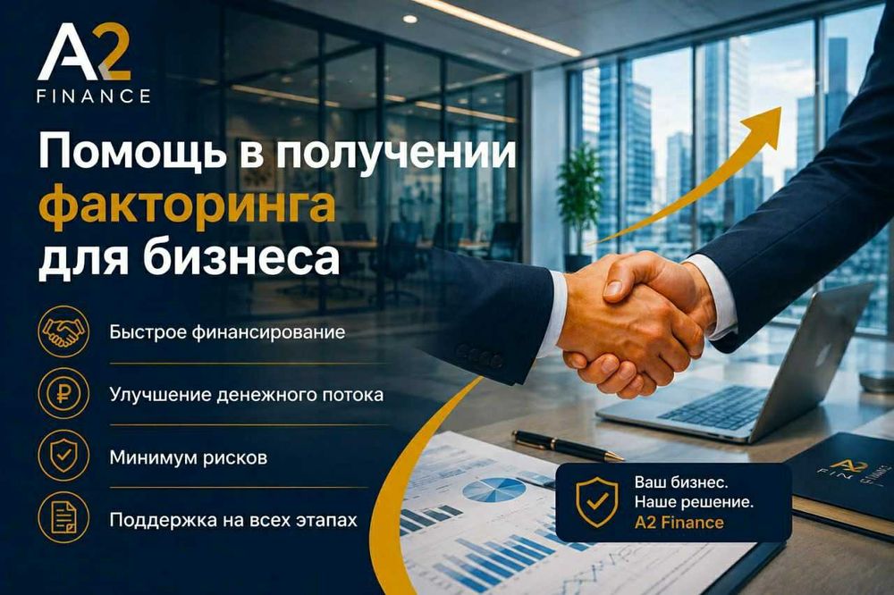 Помощь в получении факторинга для бизнеса от «А2 Finance» !