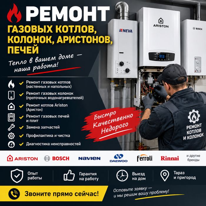 Ремонт Газовых Котлов , Колонок , Аристонов Тараз , Печей.