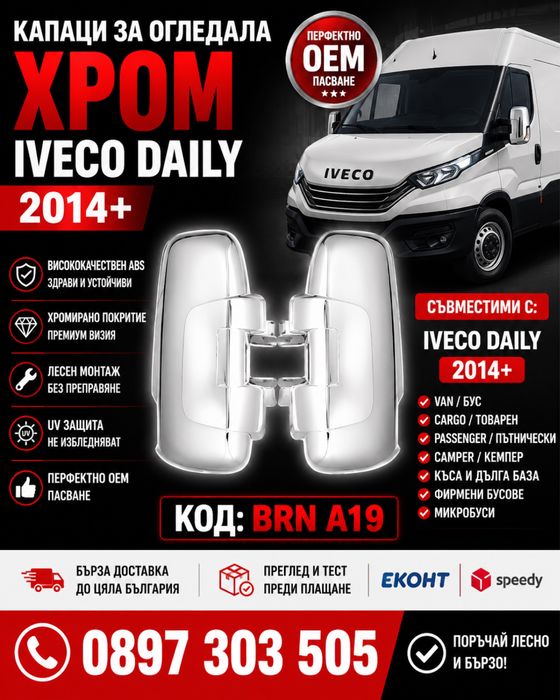 Капаци за огледала ХРОМ Iveco Daily 2014+ BRN A19 – Premium Chrome Mirror Covers OEM Style