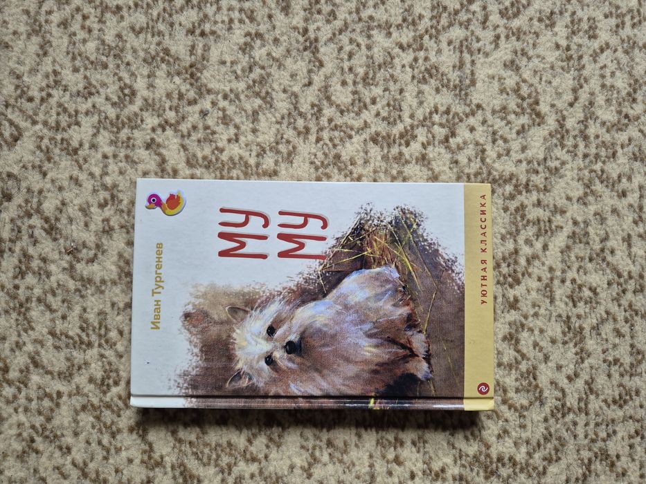 Книга  Му-Му  Тургенев