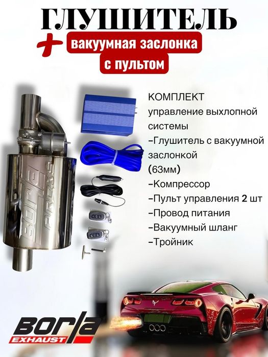 Регулируемый выхлоп с заслонкой Borla