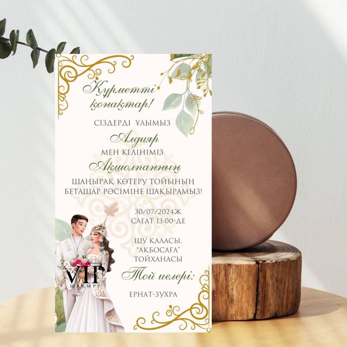 пригласительные , шакыру билети