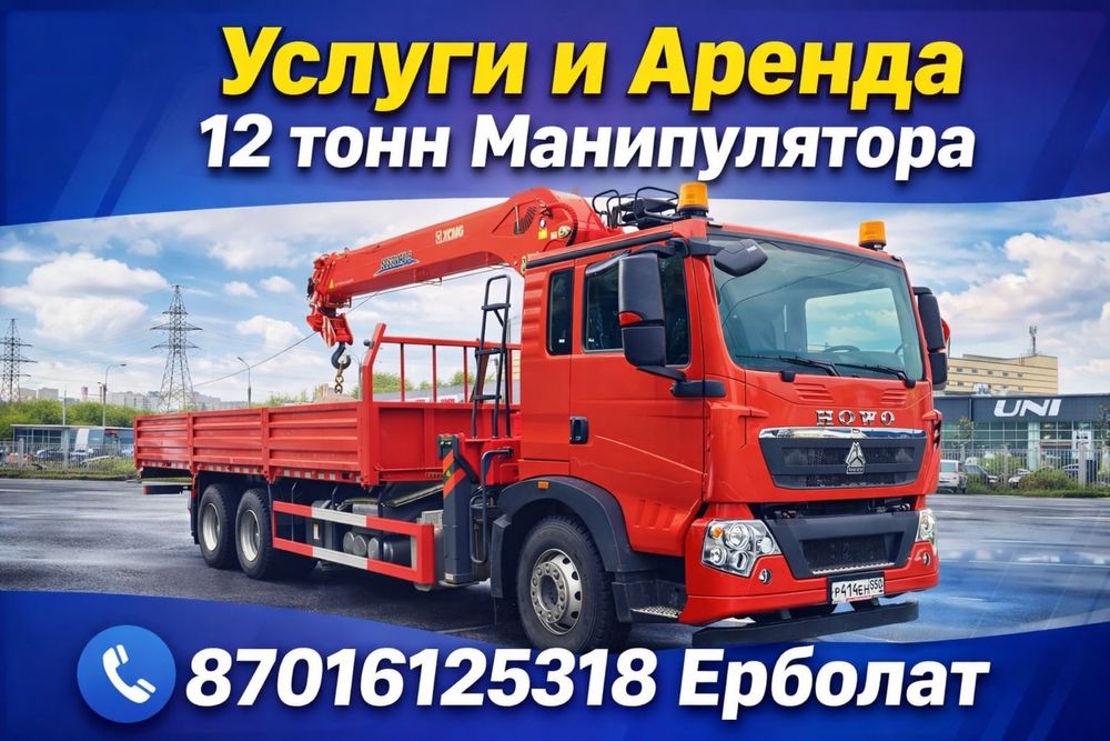 Аренда Манипулятора