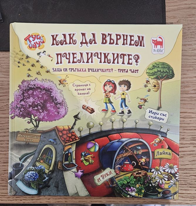 Кой светна луната, Как да върнем пчеличките?  Къде ли да изхвърля това