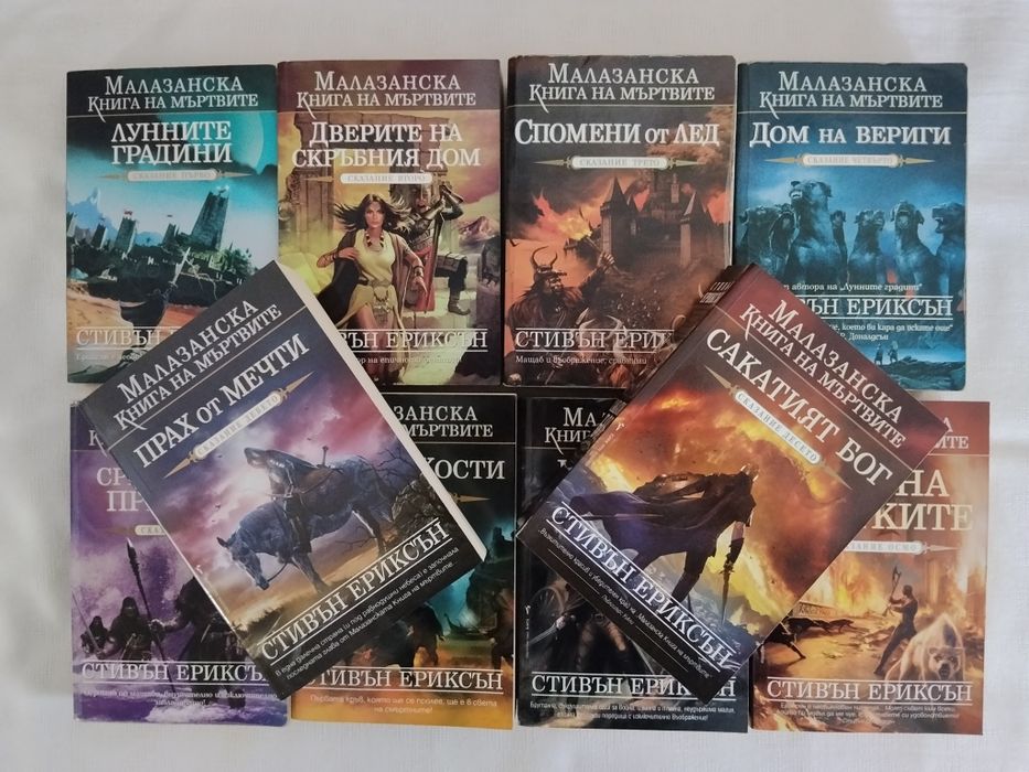 "Малазанска книга на мъртвите" 1 - 10, Стивън Ериксън