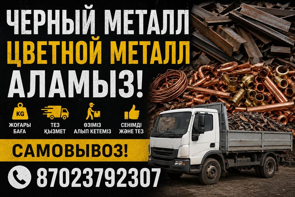 Прием метал самавывоз