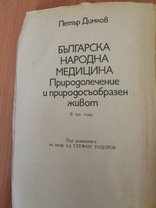Българска народна медицина - Петър Димков - Том 2