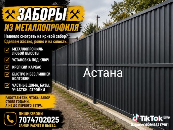 Заборы  под ключ Астана