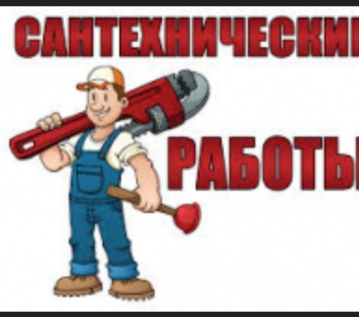 Сантехник001   услуга 24/7