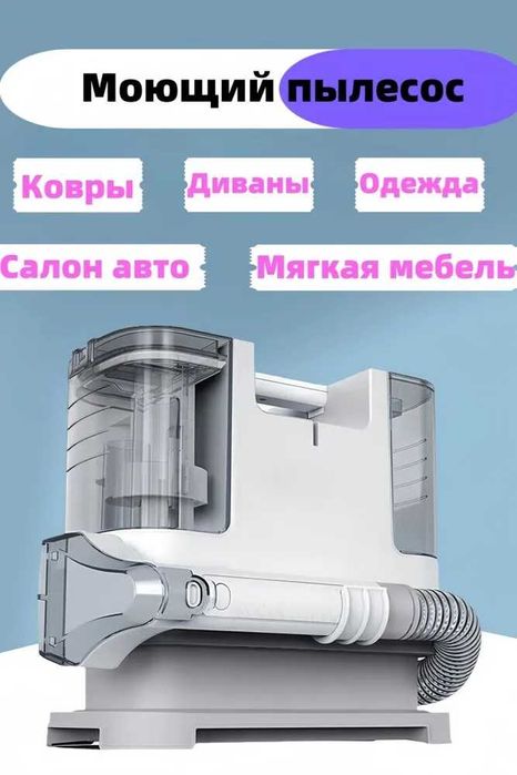 Моющий пылесос Моющий пылесос для чистки мебели, диванов , автомобилей