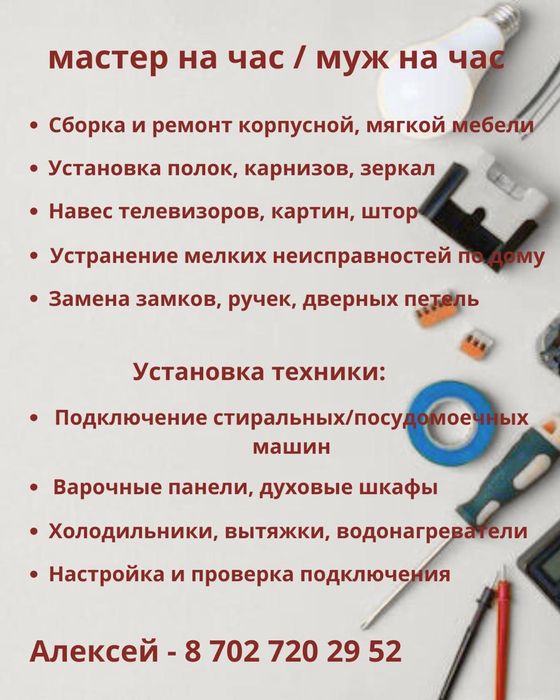 Муж на час / мастер на час / Астана