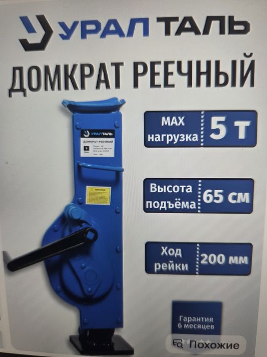ДОМКРАТ реечный 5т