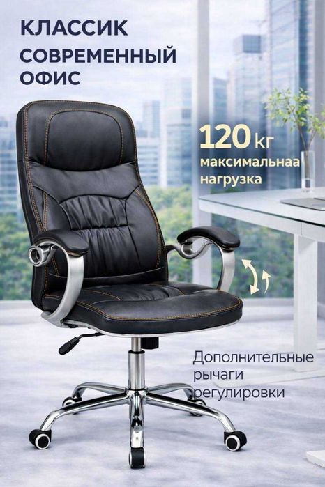 Бесплатная доставка ! Офисное кресло премиум класса | до 120 кг