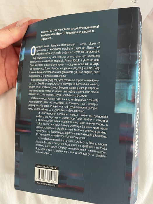 Книга на Никола Бьогле: Последното послание