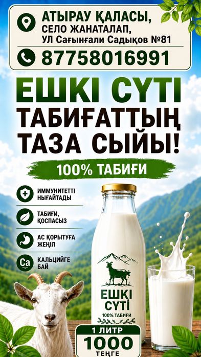 Ешкі сүтті сатылады