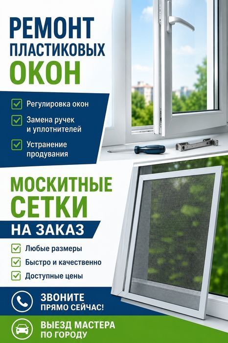Пластик Терезе ремонт жасаймыз
