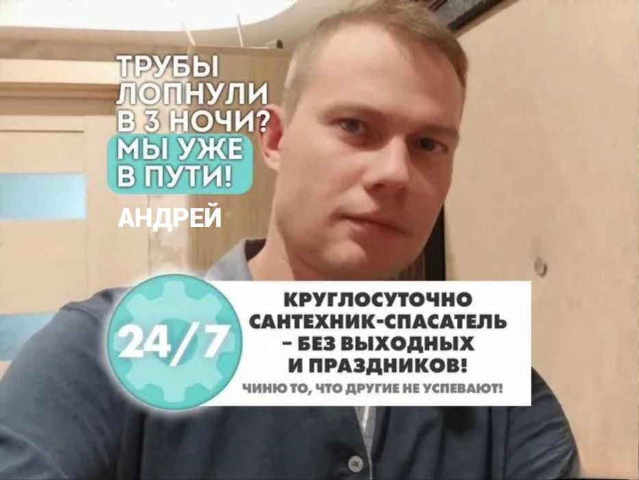 Сантехник, устранение засора канализации, работа круглосуточно.