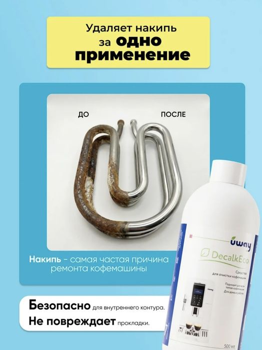 Средство от накипи (декальцинации) для кофемашин "Uway"