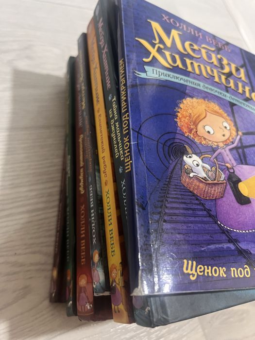Мейзи Хитчинс, Холли Вебб