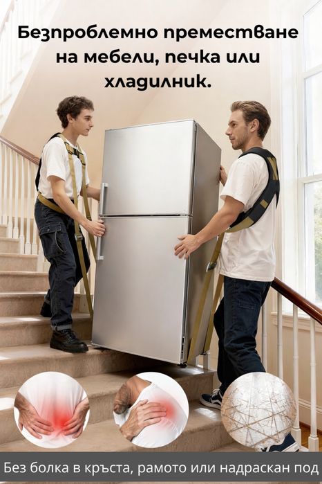 Въжета за вдигане на тежки мебели и бяла техника