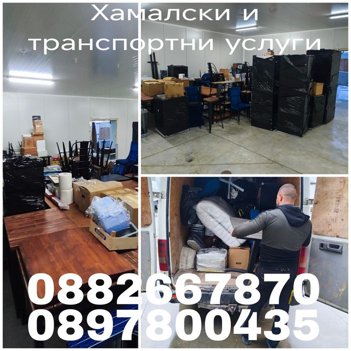 Транспортни и хамалски услуги
