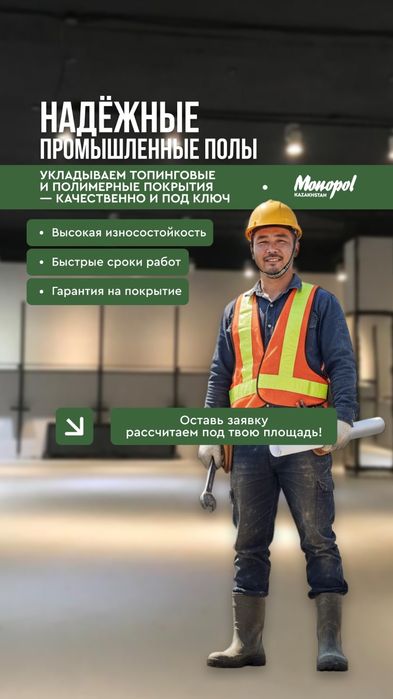 Строительство бетонных промышленных полов