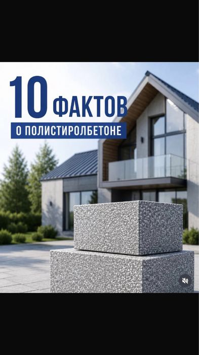 Полистиролбетон.