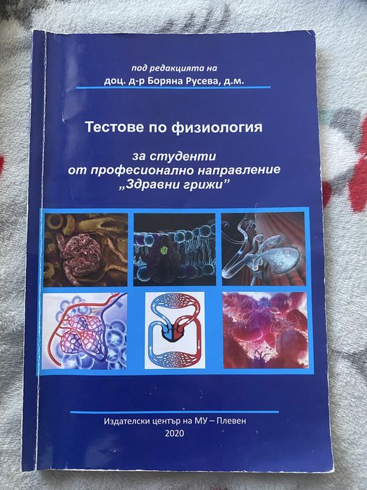 Тестове по физиология