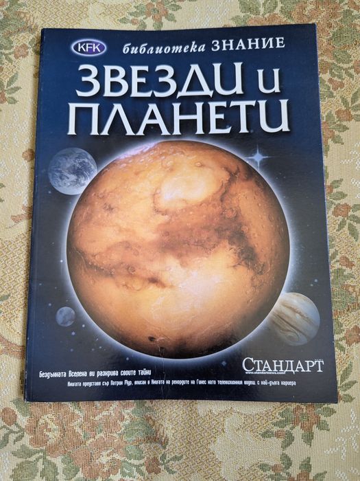 Илюстрована енциклопедия ЗВЕЗДИ и ПЛАНЕТИ + ПОДАРЪК