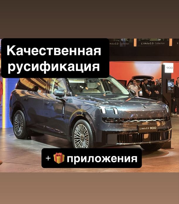 Русификация Lynk&Co900 ЛинкКо900