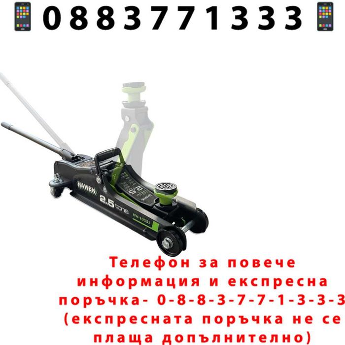 НЕМСКИ Хидравличен Крик Тип „Крокодил“ 2.5 Тона Нископрофилен HAWEK HW-10331 + Подарък ЛЕД ФЕНЕР