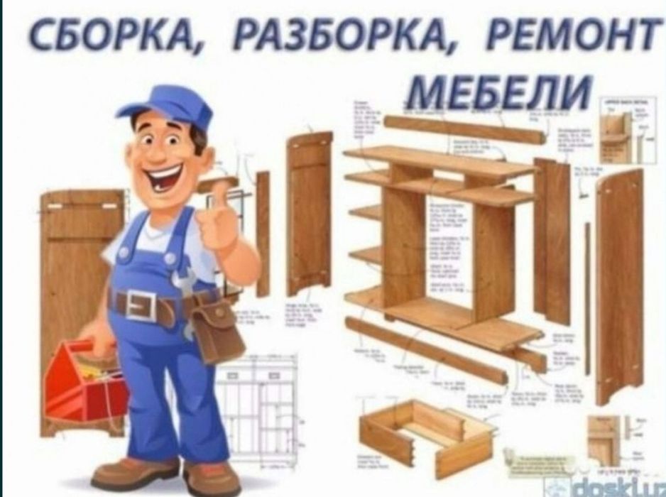 Разборка сборка ремонт установка перестановка мебели
