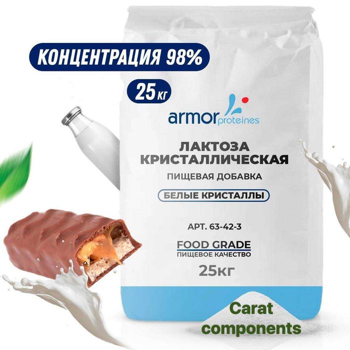 Лактоза (молочный сахар)