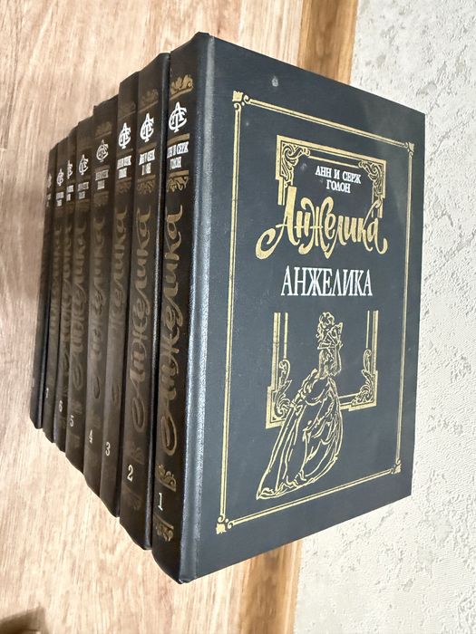 Анжелика Анн и Серж Голон